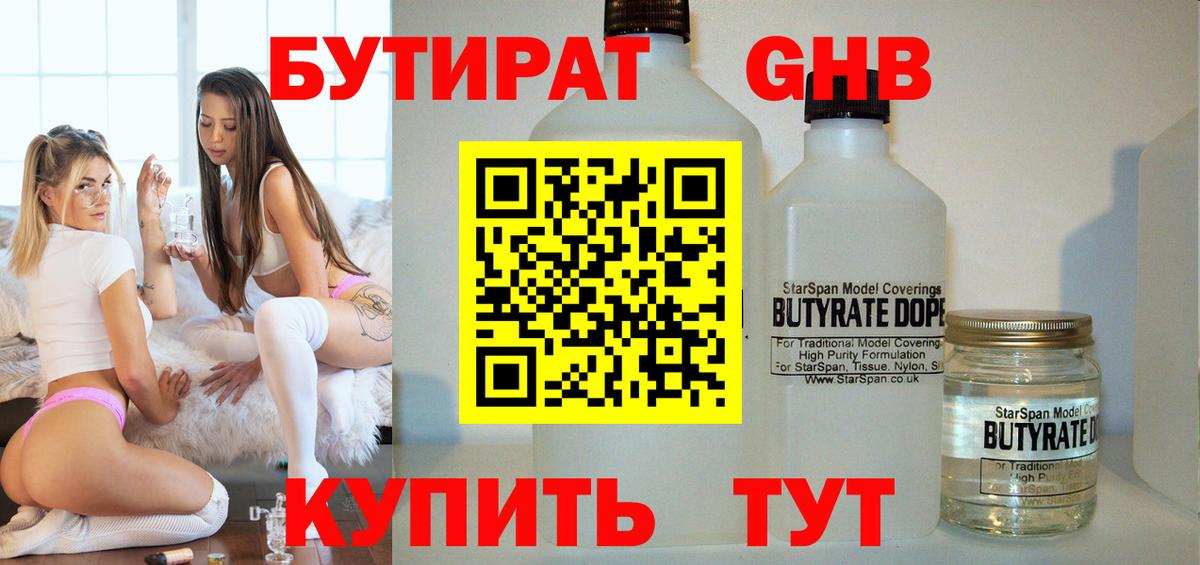 Бутират GHB  Вход с VPN  Дедовск 