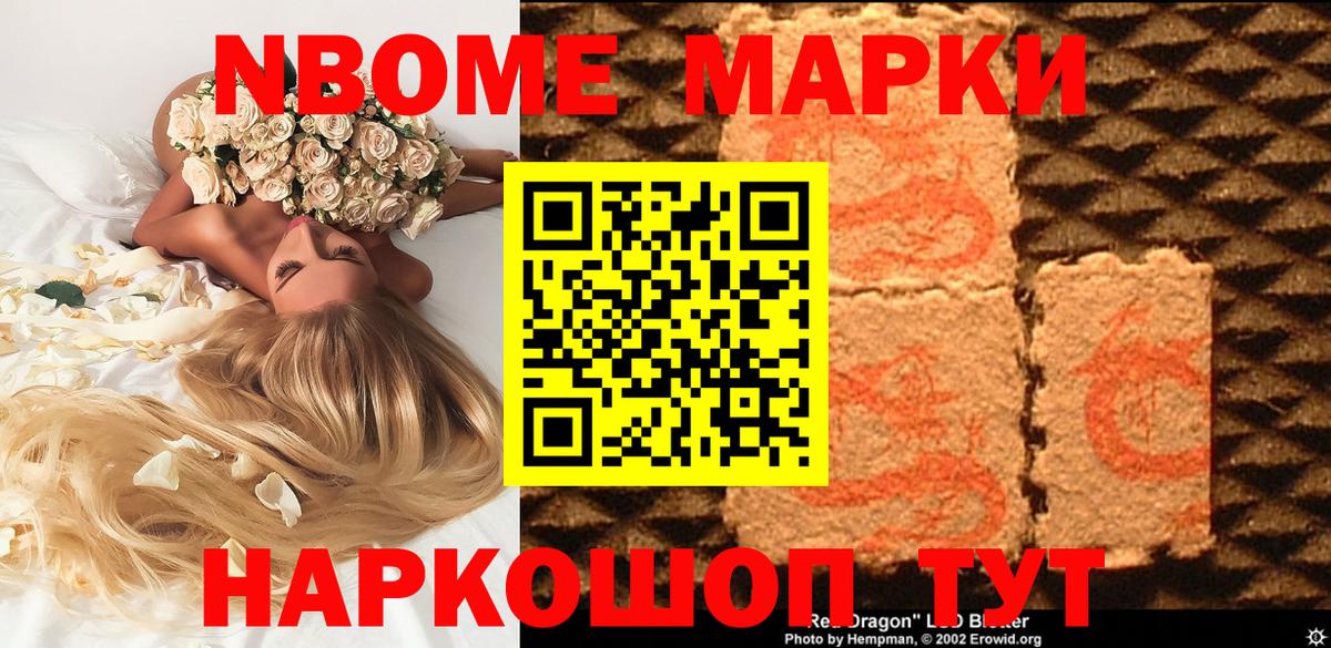 Марки 25I-NBOMe 1500мкг Дедовск